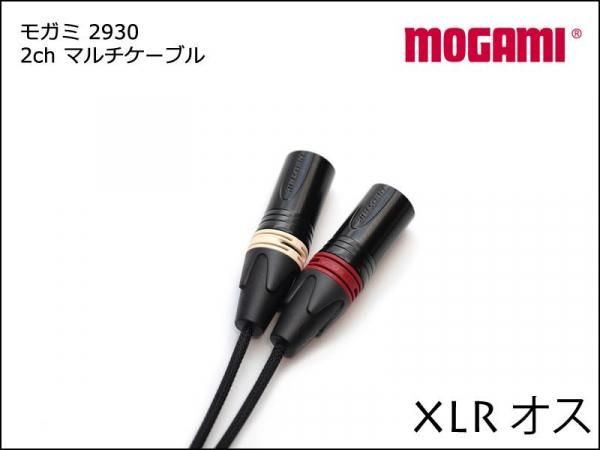 2CH マルチケーブル MOGAMI 2930 XLR+TRS ケーブル ペア モガミ