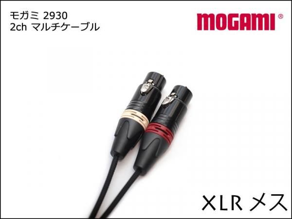 2CH マルチケーブル MOGAMI 2930 XLR+TRS ケーブル ペア モガミ