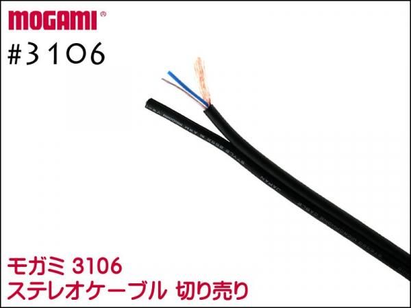MOGAMI #3106 ステレオケーブル 切り売り 1m～