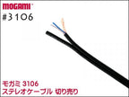 MOGAMI #3106 ステレオケーブル 切り売り 1m～