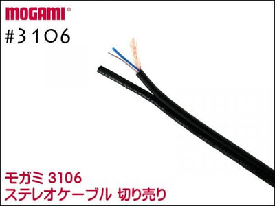 MOGAMI モガミ 3106 ステレオケーブル 切り売り 1m～