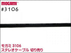 MOGAMI #3106 ステレオケーブル 切り売り 1m～