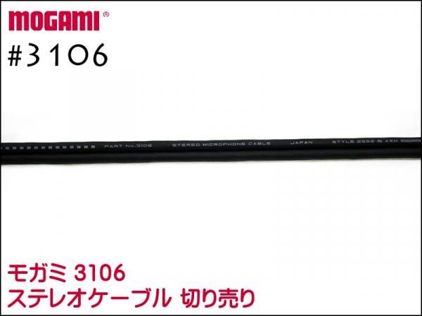 MOGAMI #3106 ステレオケーブル 切り売り 1m～