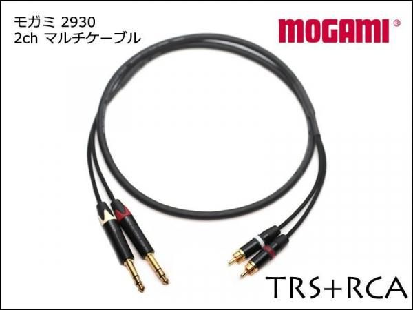 MOGAMI モガミ 2930 2ch マルチケーブル TRS+RCAケーブル ペア