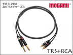 MOGAMI モガミ 2930 2ch マルチケーブル TRS+RCAケーブル ペア