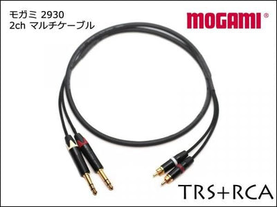 MOGAMI モガミ 2930 2ch マルチケーブル TRS+RCAケーブル ペア