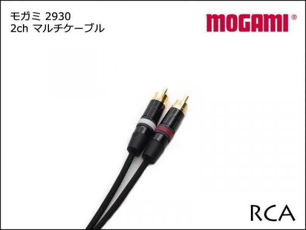 MOGAMI モガミ 2930 2ch マルチケーブル TRS+RCAケーブル ペア