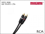 MOGAMI モガミ 2930 2ch マルチケーブル TRS+RCAケーブル ペア