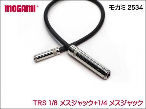 MOGAMI モガミ 2534 TRS 1/8 + 1/4 メスジャック ケーブル