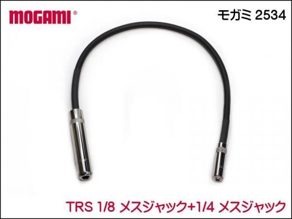 MOGAMI モガミ 2534 TRS 1/8 + 1/4 メスジャック ケーブル