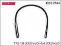 MOGAMI モガミ 2534 TRS 1/8 + 1/4 メスジャック ケーブル