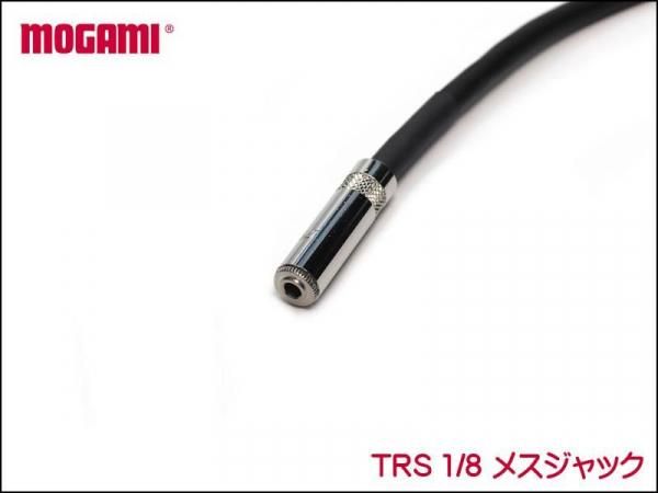 MOGAMI モガミ 2534 TRS 1/8 + 1/4 メスジャック ケーブル
