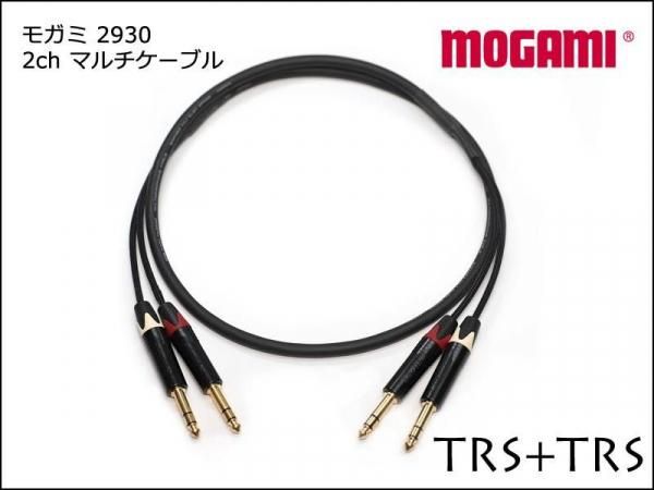 MOGAMI モガミ 2930 2ch マルチケーブル TRS+TRSケーブル ペア
