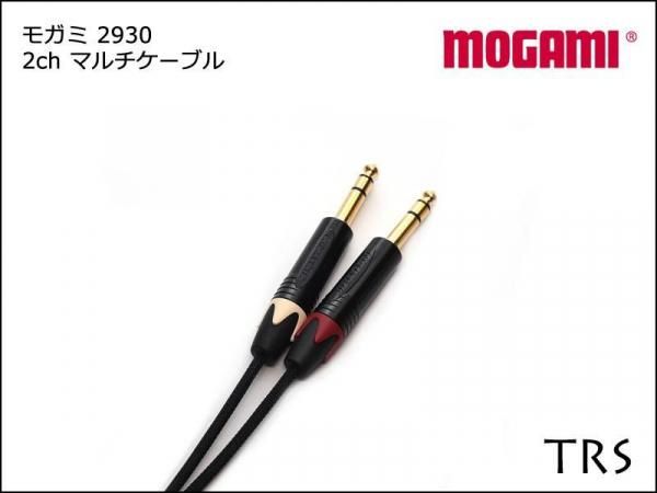 MOGAMI モガミ 2930 2ch マルチケーブル TRS+TRSケーブル ペア