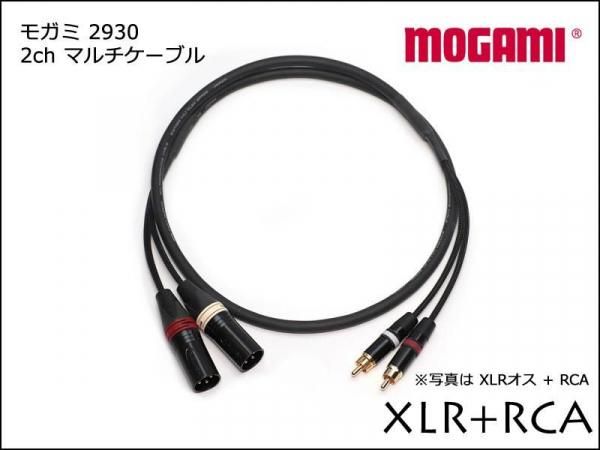 2CH マルチケーブル MOGAMI 2930 XLR+RCA ケーブル ペア モガミ