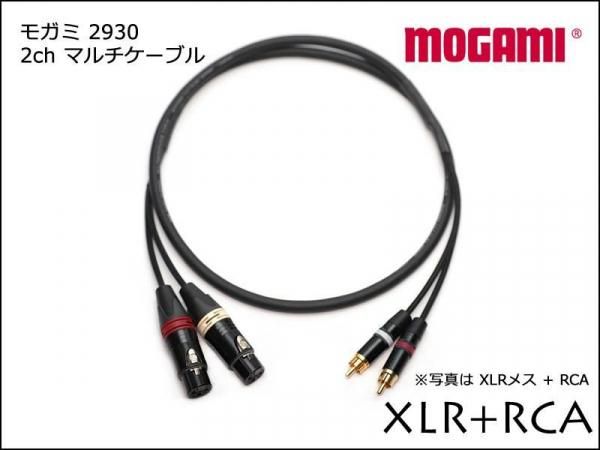 2CH マルチケーブル MOGAMI 2930 XLR+RCA ケーブル ペア モガミ