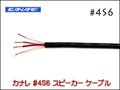 CANARE カナレ 4S6 スピーカーケーブル 切り売り