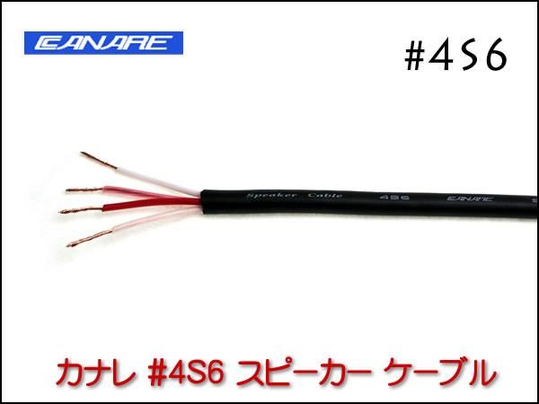 CANARE カナレ 4S6 スピーカーケーブル 切り売り