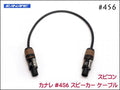 CANARE カナレ 4S6 スピーカーケーブル ノイトリックスピコン