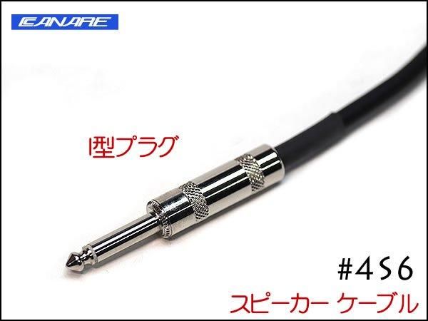 CANARE カナレ 4S6 スピーカーケーブル ノイトリックスピコン