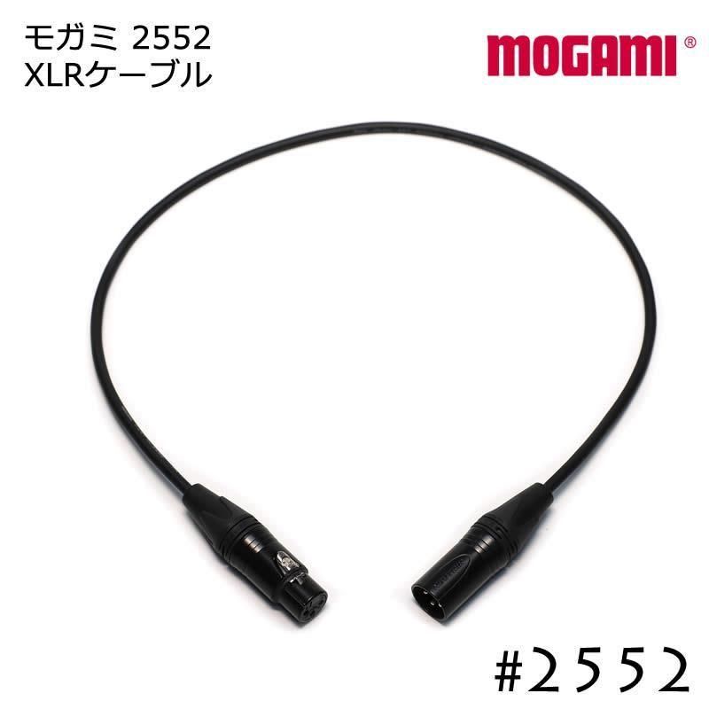 MOGAMI モガミ #2552 マイクケーブル XLR - XLR ケーブル