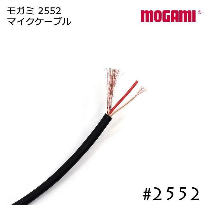 MOGAMI モガミ #2552 マイクケーブル XLR - XLR ケーブル