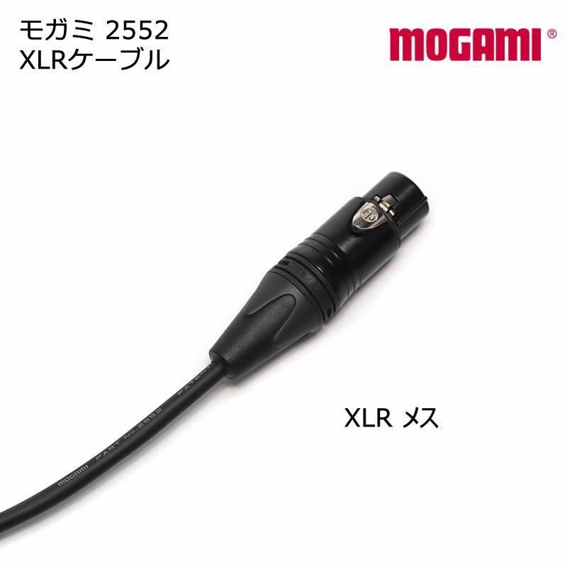 MOGAMI モガミ #2552 マイクケーブル XLR - XLR ケーブル