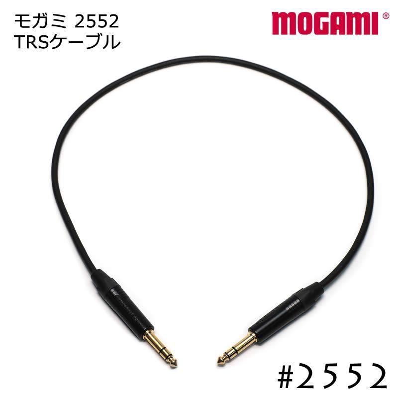 MOGAMI モガミ #2552 マイクケーブル TRS - TRS ケーブル