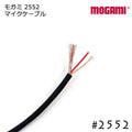 MOGAMI モガミ #2552 マイクケーブル TRS - TRS ケーブル