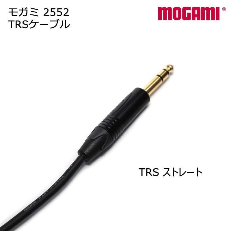 MOGAMI モガミ #2552 マイクケーブル TRS - TRS ケーブル