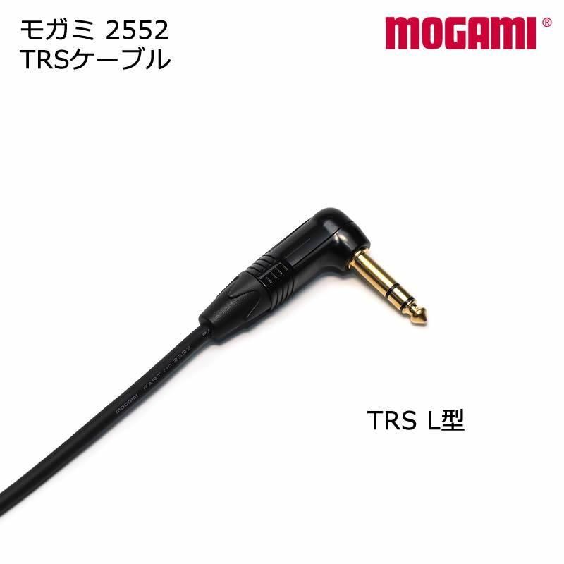MOGAMI モガミ #2552 マイクケーブル TRS - TRS ケーブル