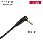 MOGAMI モガミ #2552 マイクケーブル TRS - TRS ケーブル