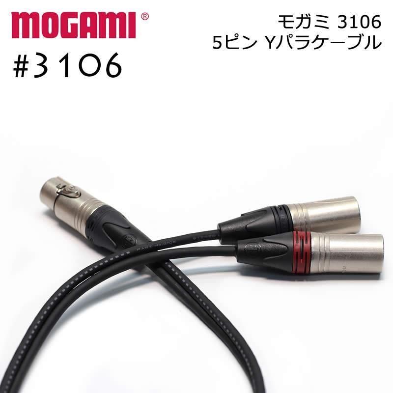 2ch マルチケーブル MOGAMI 3106 XLR 5ピン + XLR 3ピンx2  Yケーブル