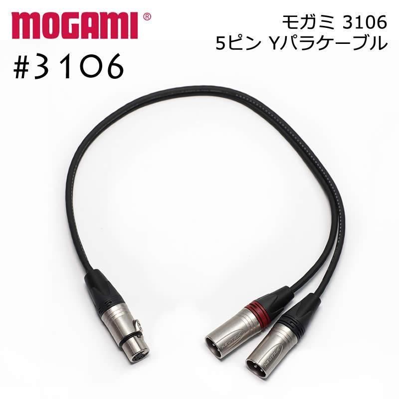 2ch マルチケーブル MOGAMI 3106 XLR 5ピン + XLR 3ピンx2 Yケーブル