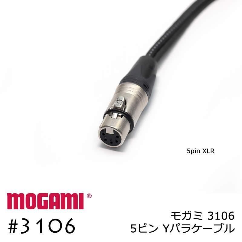 2ch マルチケーブル MOGAMI 3106 XLR 5ピン + XLR 3ピンx2 Yケーブル