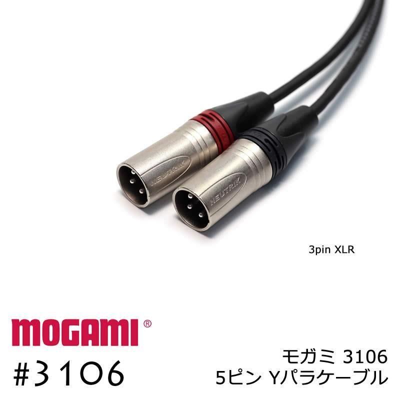 2ch マルチケーブル MOGAMI 3106 XLR 5ピン + XLR 3ピンx2 Yケーブル