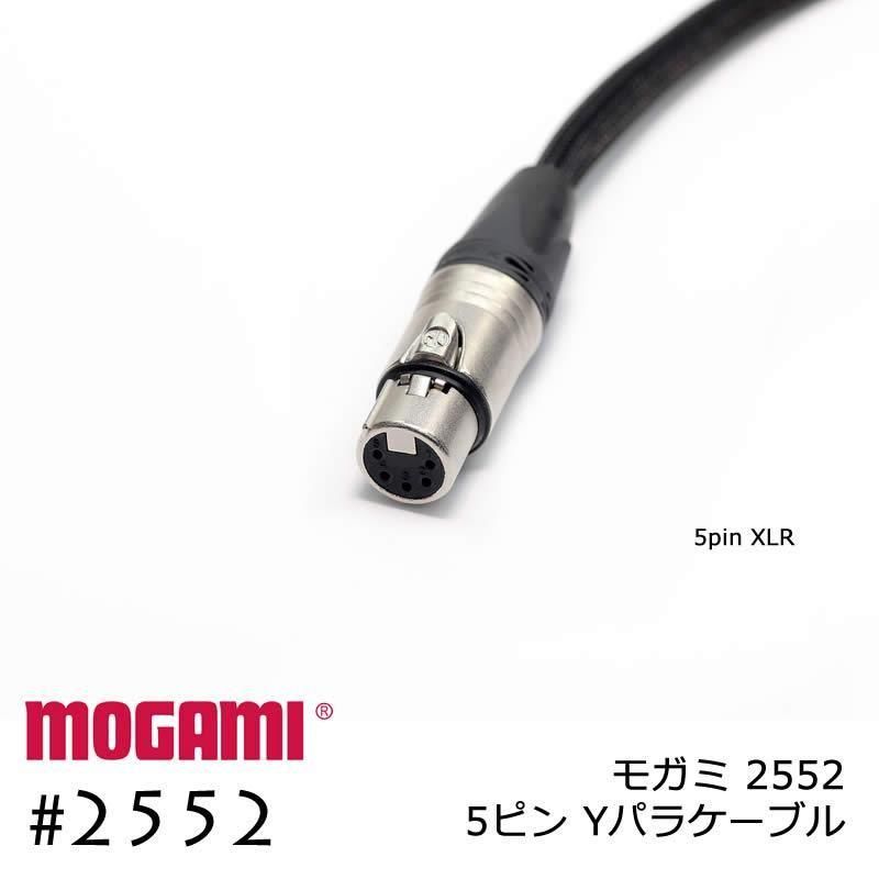 MOGAMI 2552 XLR 5ピン + XLR 3ピンx2 Yケーブル