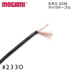 MOGAMI モガミ 2330 1芯+シールド アンバランスケーブル 切り売り