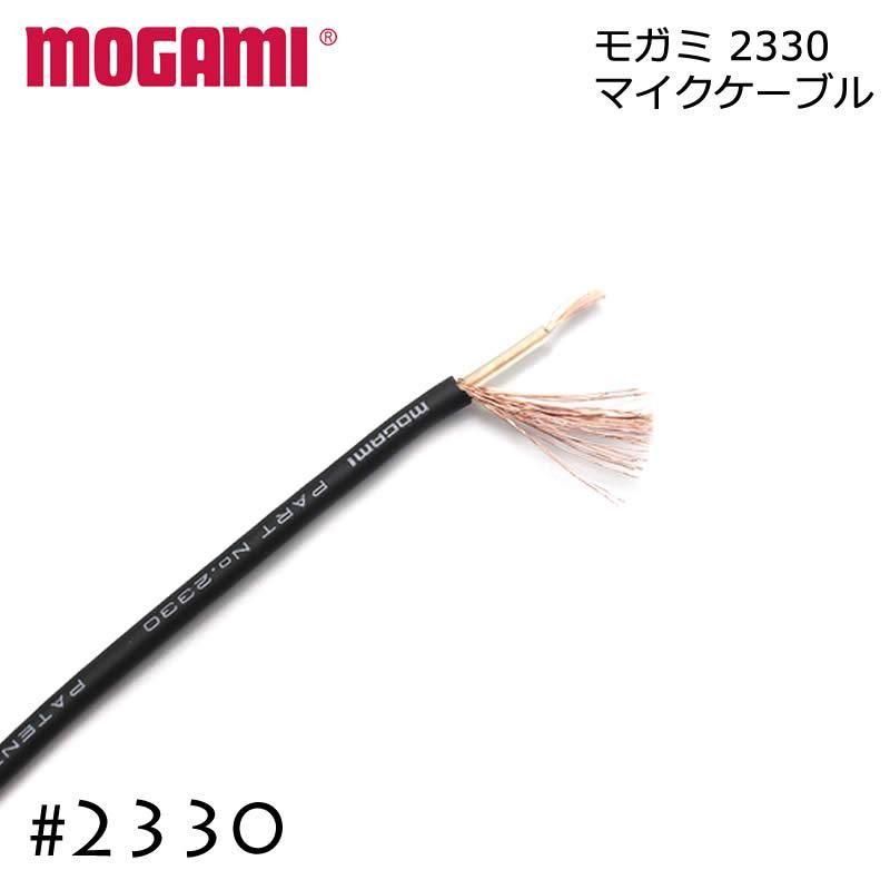 MOGAMI モガミ #2330 1芯+シールド アンバランスケーブル 切り売り