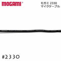 MOGAMI モガミ #2330 1芯+シールド アンバランスケーブル 切り売り