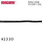 MOGAMI モガミ 2330 1芯+シールド アンバランスケーブル 切り売り