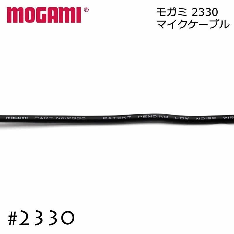 MOGAMI モガミ #2330 1芯+シールド アンバランスケーブル 切り売り