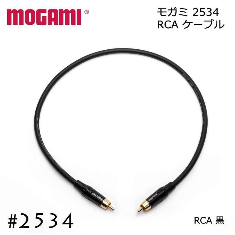 SP MOGAMI モガミ 2534 RCAケーブル 15cm～