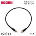 SP MOGAMI モガミ 2534 RCAケーブル 15cm～