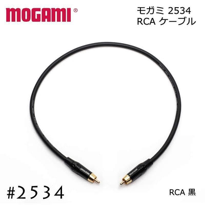 SP MOGAMI モガミ 2534 RCAケーブル 15cm～