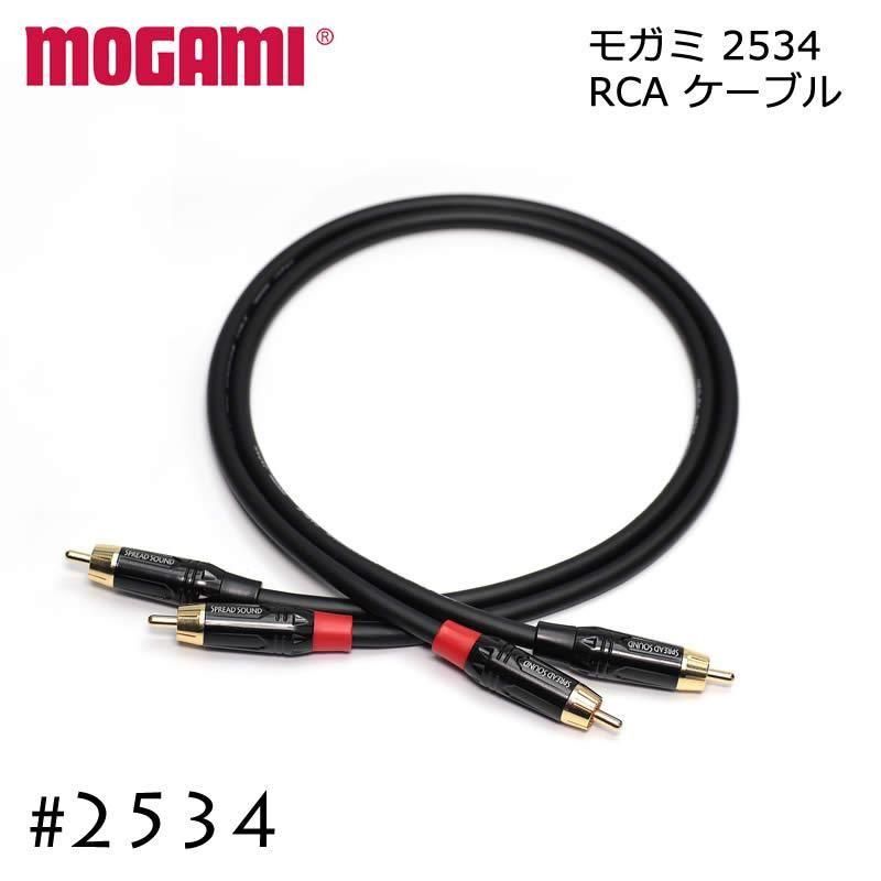SP MOGAMI モガミ 2534 RCAケーブル 15cm～