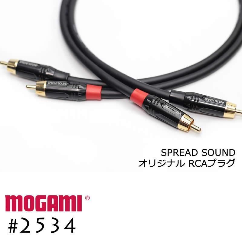 SP MOGAMI モガミ 2534 RCAケーブル 15cm～