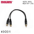 MOGAMI モガミ 3031 RCA 分岐ケーブル Yケーブル