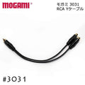 MOGAMI モガミ 3031 RCA 分岐ケーブル Yケーブル