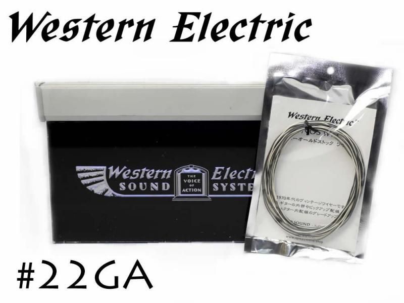 在庫限り!! Western Electric 22GA ツイン 5m パック ウェスタンエレクトリック